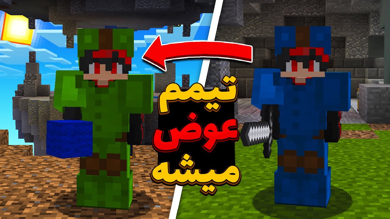 ماینکرفت بدوارز اما هر 1 دقیقه تیمم عوض میشه!