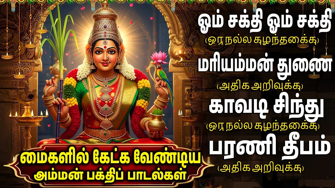 Powerful Amman Tamil Devotional Songs | Aigiri Nandini | Durgai Amman Bakthi Padalgal 2025