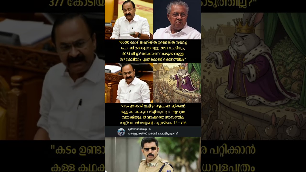 അണ്ണാക്കിൽ കൊടുത്ത് 💥📈 V D Satheesan Kerala Fiscal Health #malayalam #troll #shorts #shortfeed #fyp