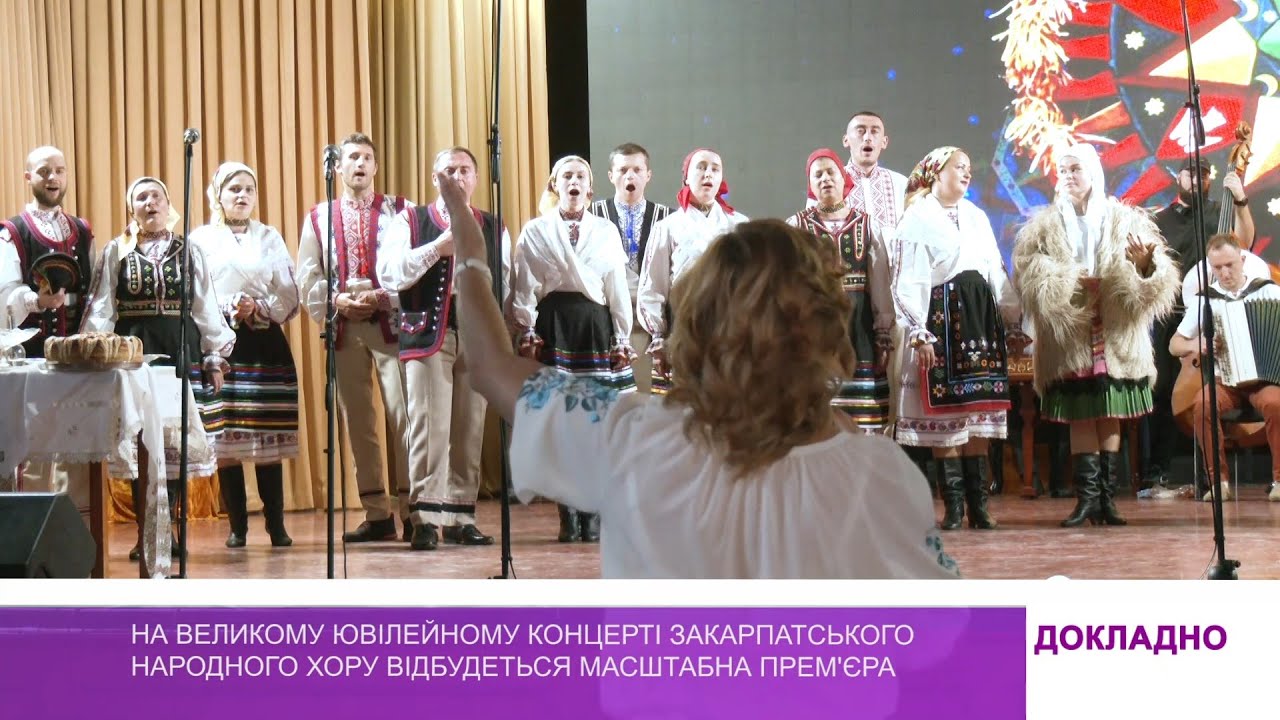 На великому ювілейному концерті Закарпатського народного хору відбудеться масштабна прем'єра