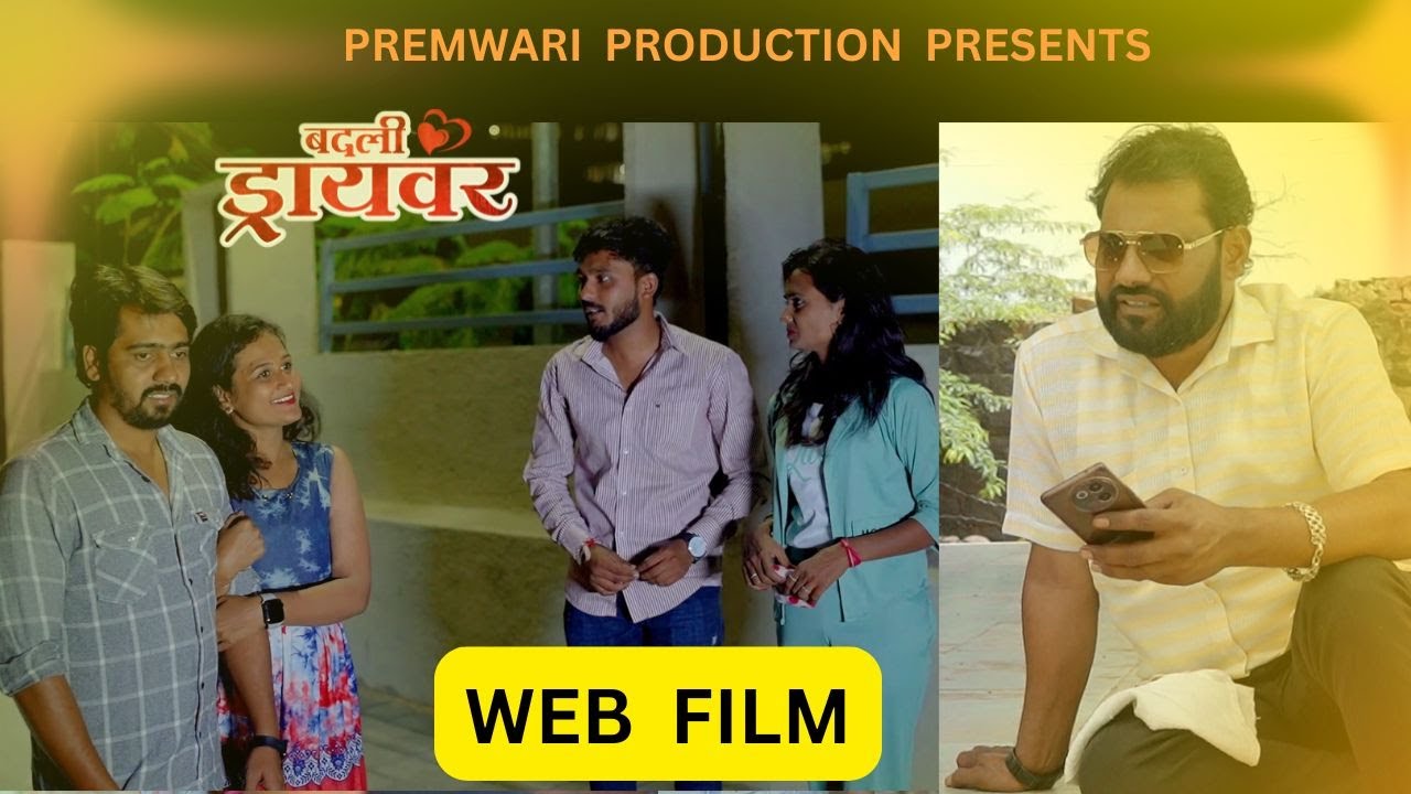 badali driver ।बदली  ड्रायवर ।Web Moive । Kiran Gajare । marathi web  film | premwari production