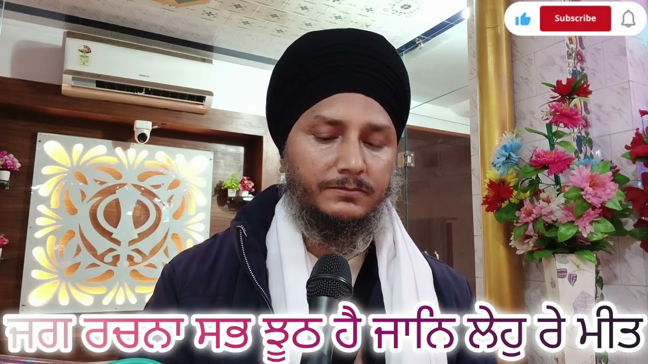 #duet ਜਗ ਰਚਨਾ ਸਭ ਝੂਠ ਹੈ ਜਾਨਿ ਲੇਹੁ ਰੇ ਮੀਤ ਕਹੁ ਨਾਨਕ ਥਿਰੁ ਨ ਰਹੈ ਜਿਉ ਬਾਲੂ ਕੀ ਭੀਤ