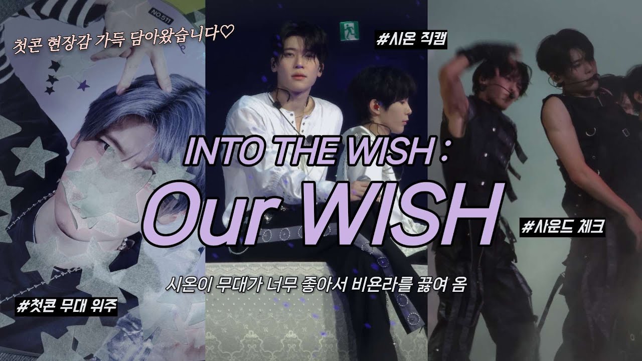 위시 콘서트 브이로그 | Our WISH 첫콘 숀프 시점 시온이 무대 보실 분 &bull; 엔시티 위시의 첫 콘서트를 함께하다♡