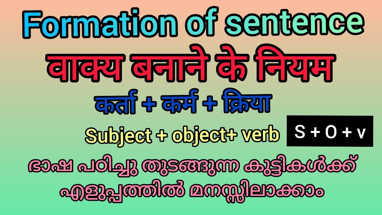वाक्य बनाने के नियम /S+O+V formation of sentence