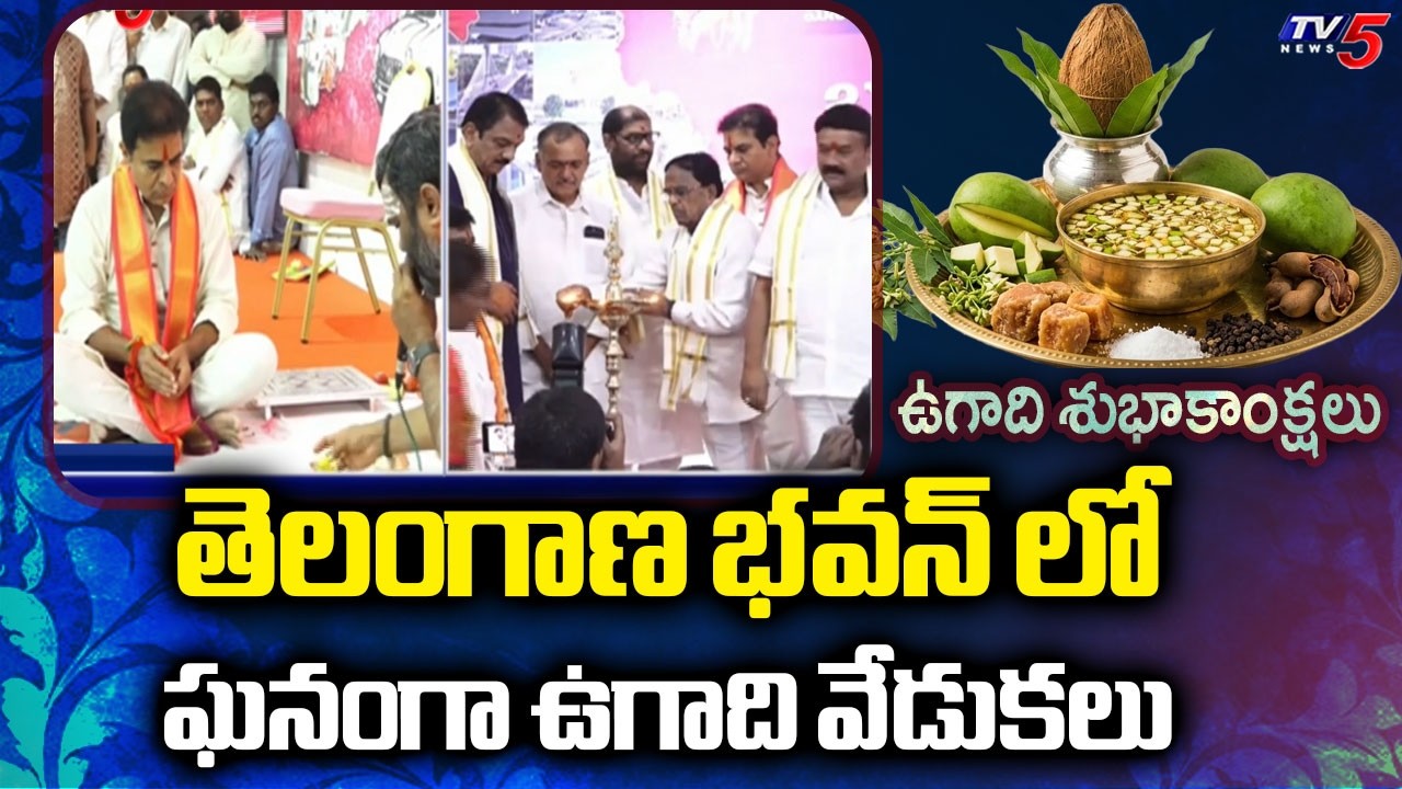 తెలంగాణ భవన్ లో ఘనంగా ఉగాది వేడుకలు | Ugadi Celebrations at Telangana Bhavan | TV5 News