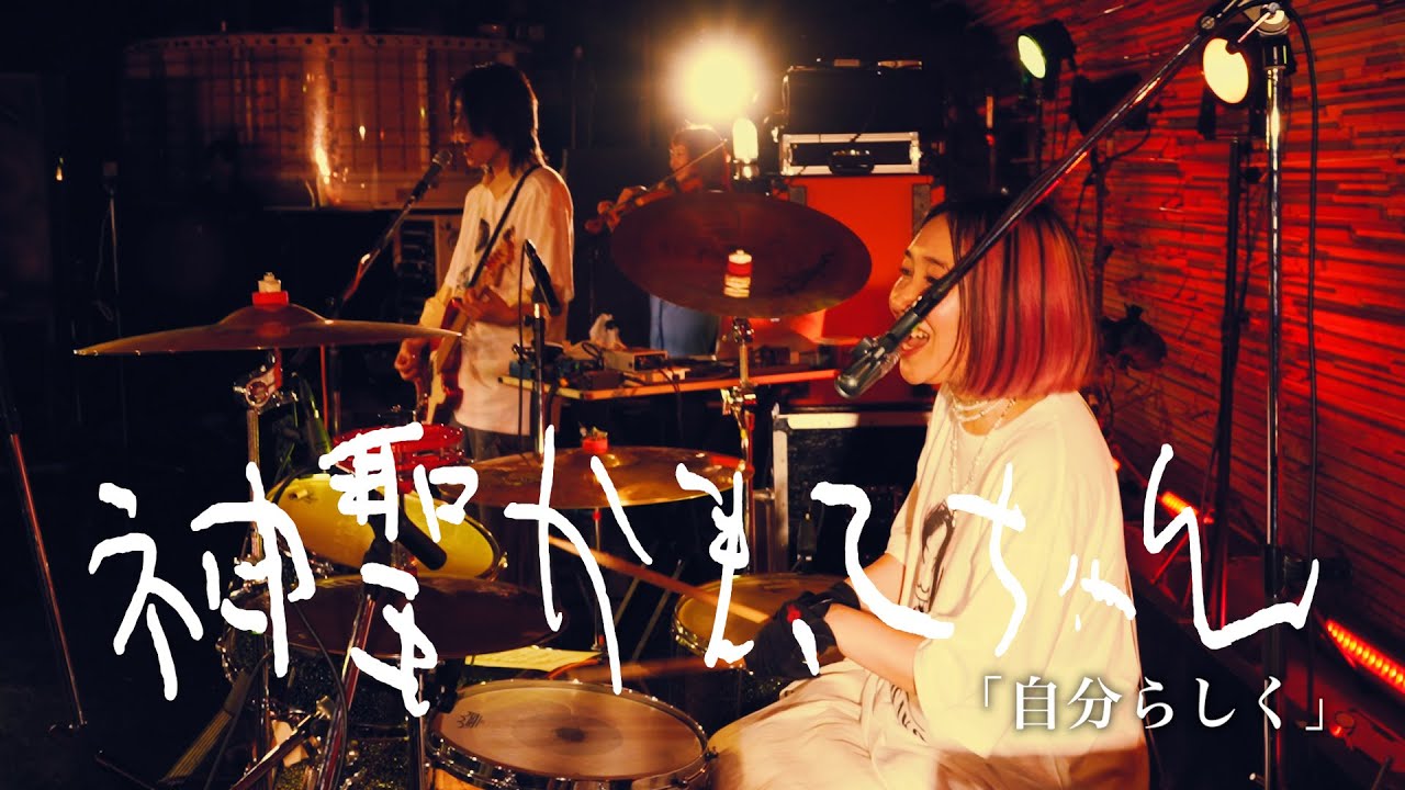 神聖かまってちゃん「自分らしく」Live at 06.01.2024 
