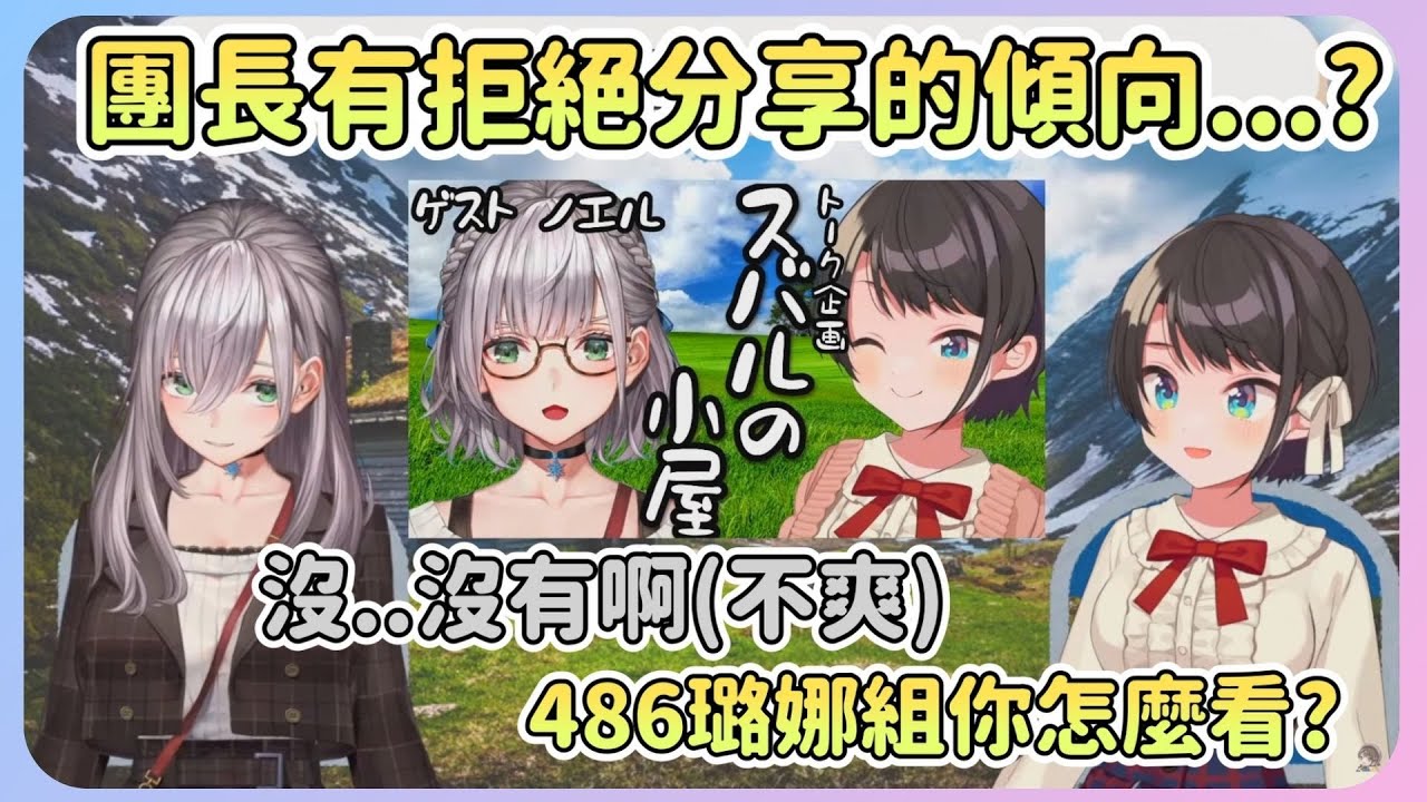 原本團長說並不在意486和別人貼貼，但其實心裡又很不爽w最後還質疑自己是否有獨佔慾這件事w【Hololive中文】【白銀諾艾爾】【大空昴】