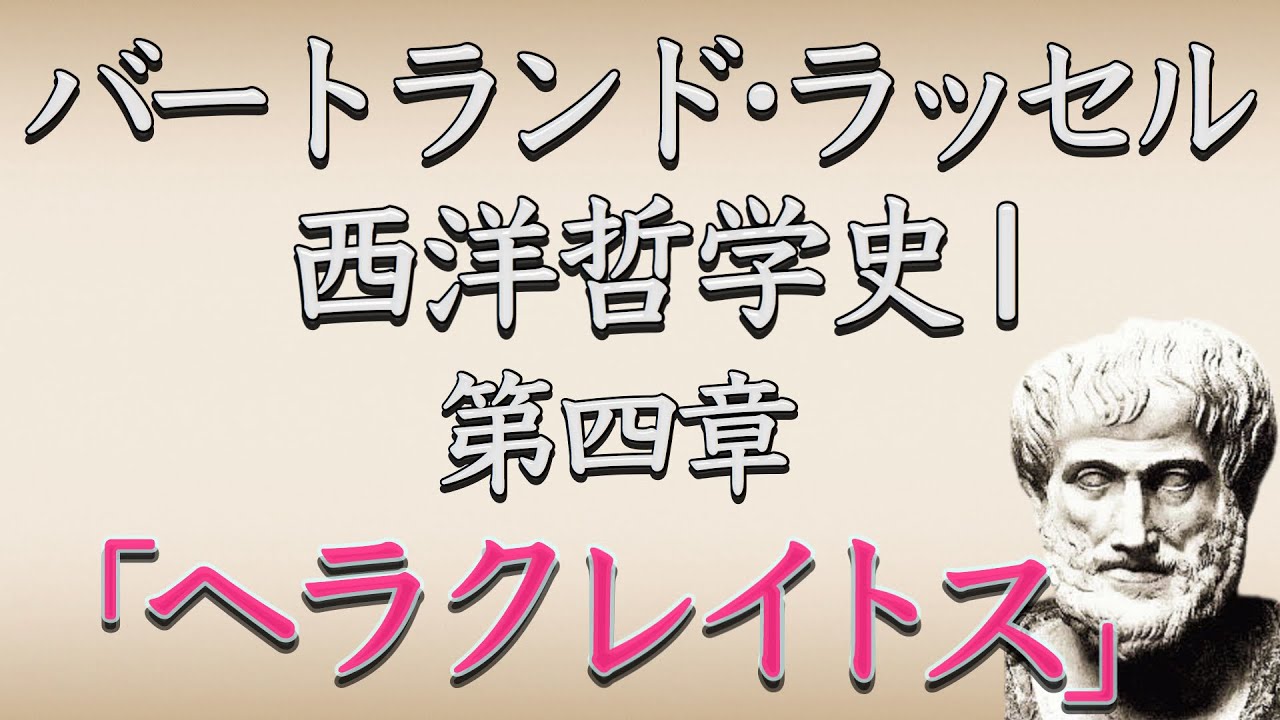 【西洋哲学史1第4章〜ヘラクレイトス】