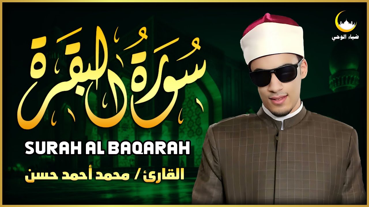 سورة البقرة كاملة 🌙 تلاوة عظيمة بصوت الشيخ محمد أحمد حسن تزيل الهموم وتبعث الطمأنينة