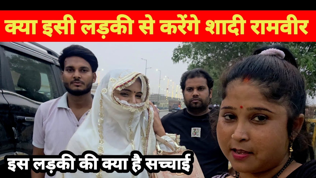 क्या इसी लड़की से करेंगे शादी रामवीर  इस लड़की की क्या है सच्चाई @ChandaBhabhiVlogs 