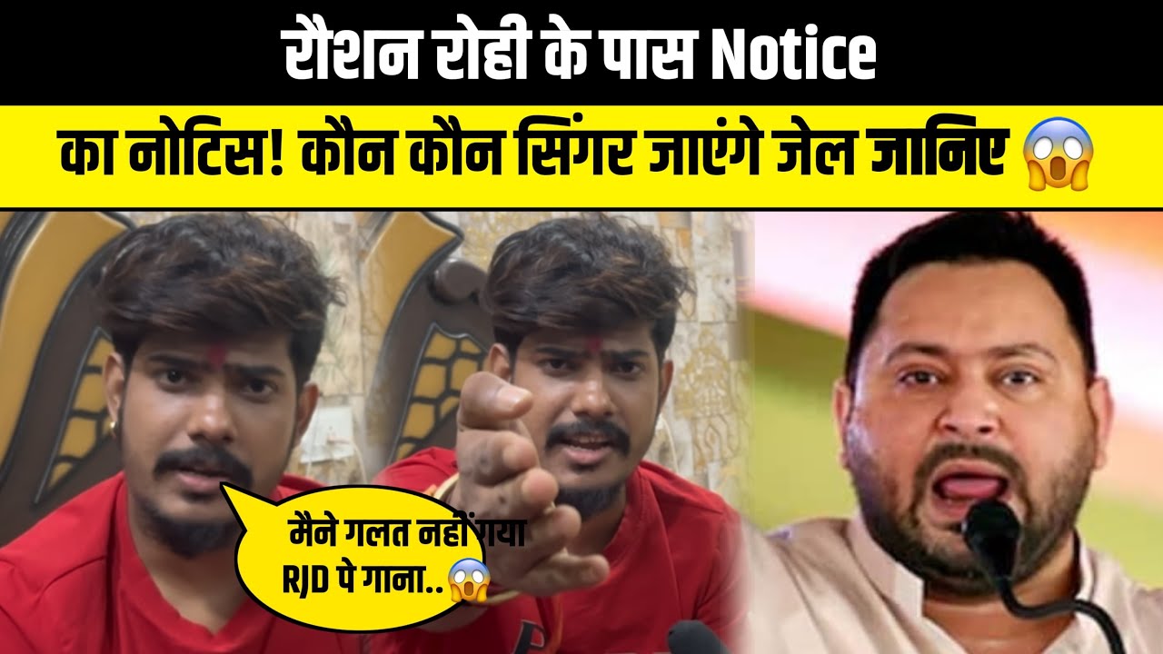 रौशन रोही के पास आया तेजस्वी यादव लीगल नोटिस जा सकते है जेल..😱