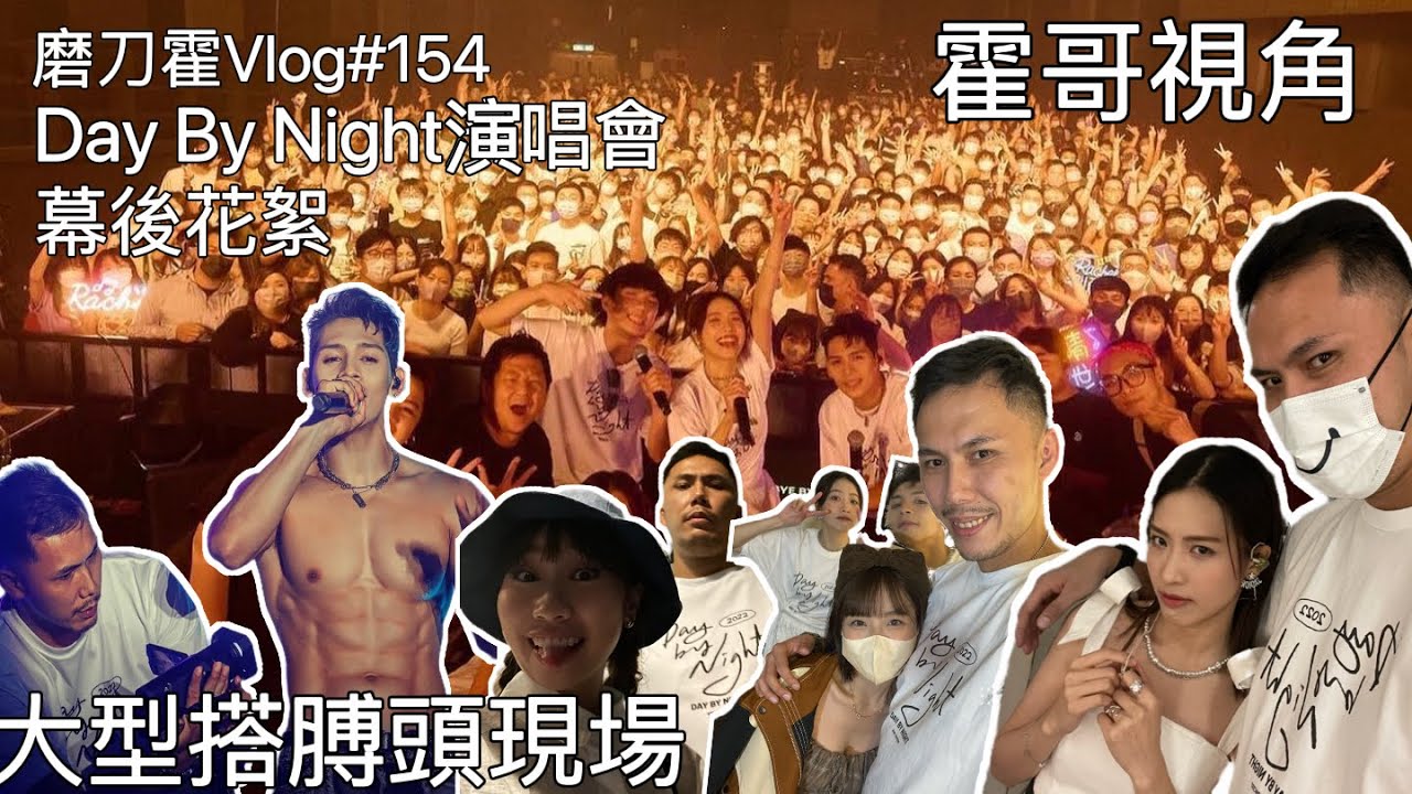 磨刀霍vlog#154｜Roberto x Rachel Day By Night演唱會幕後花絮｜霍哥視角｜大型搭膊頭現場