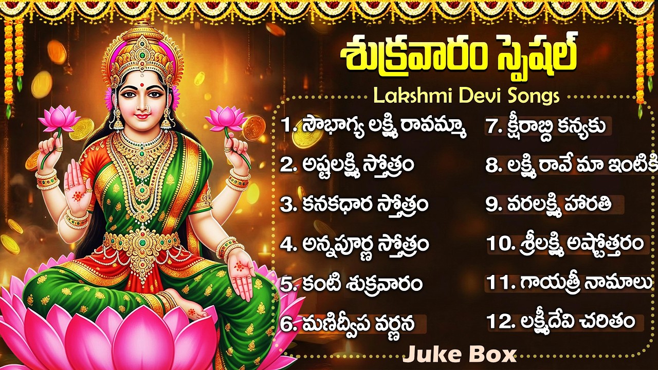 శ్రీ లక్ష్మీ దేవి భక్తి పాటలు | సౌభాగ్య  లక్ష్మీ రావమ్మా | Sri Laxmi Devi Telugu Bhakti Songs