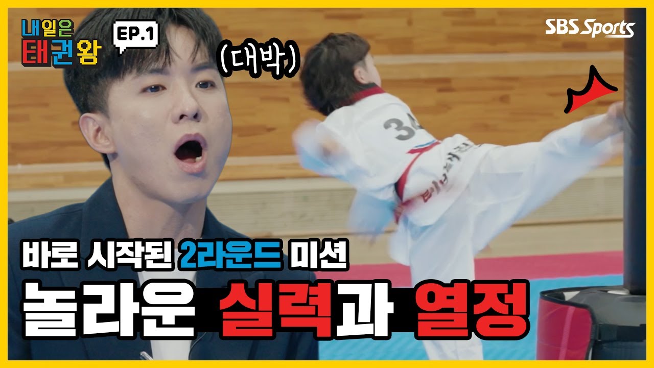 합격의 기쁨도 잠시 시작된 2라운드!ㅣEP.1ㅣ매주 일요일 오전 9시ㅣ#SBSsportsㅣ#내일은태권왕