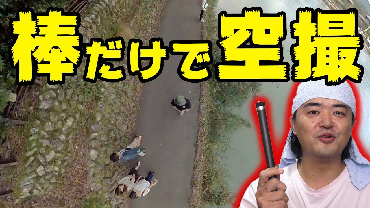 空撮ドローンいらず？超長い3メートルの自撮り棒でGoPro HERO7とかInsta360 ONE で擬似空撮してみた結果