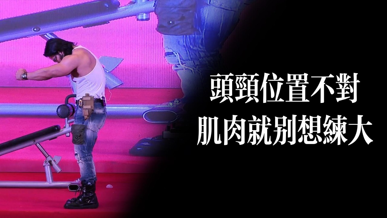 頭頸位置不對，肌肉就別想練大！#davidmiao #器械訓練  #肩部訓練 #背部訓練 #健身教學