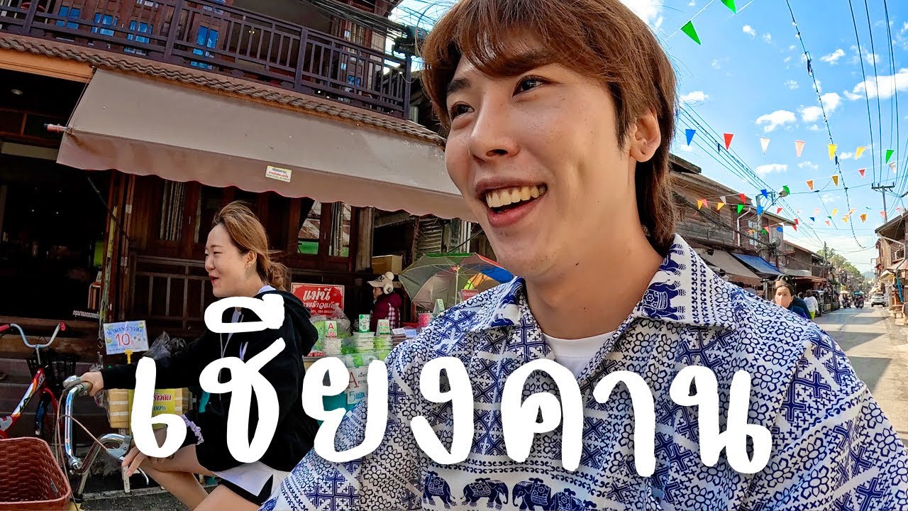ฮีลขาเดี้ยง ณ เชียงคาน