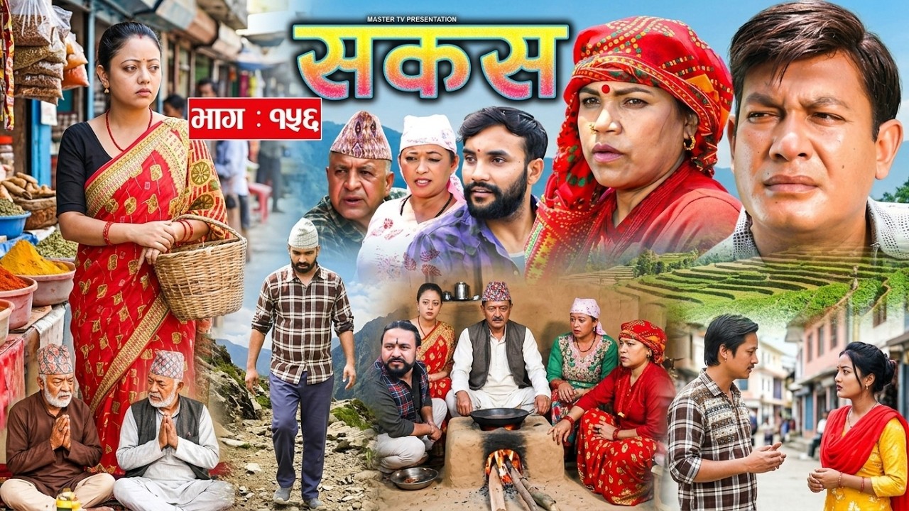SAKAS || सकस || Episode 156 | Sakas New  Episode today | Sakas New  Bhag