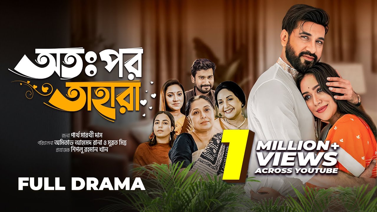 বাংলা নাটক — অতঃপর তাহারা | Otoppor Tahara | Full Drama / Bangla Natok 2025 | Shajal Noor | Mamo