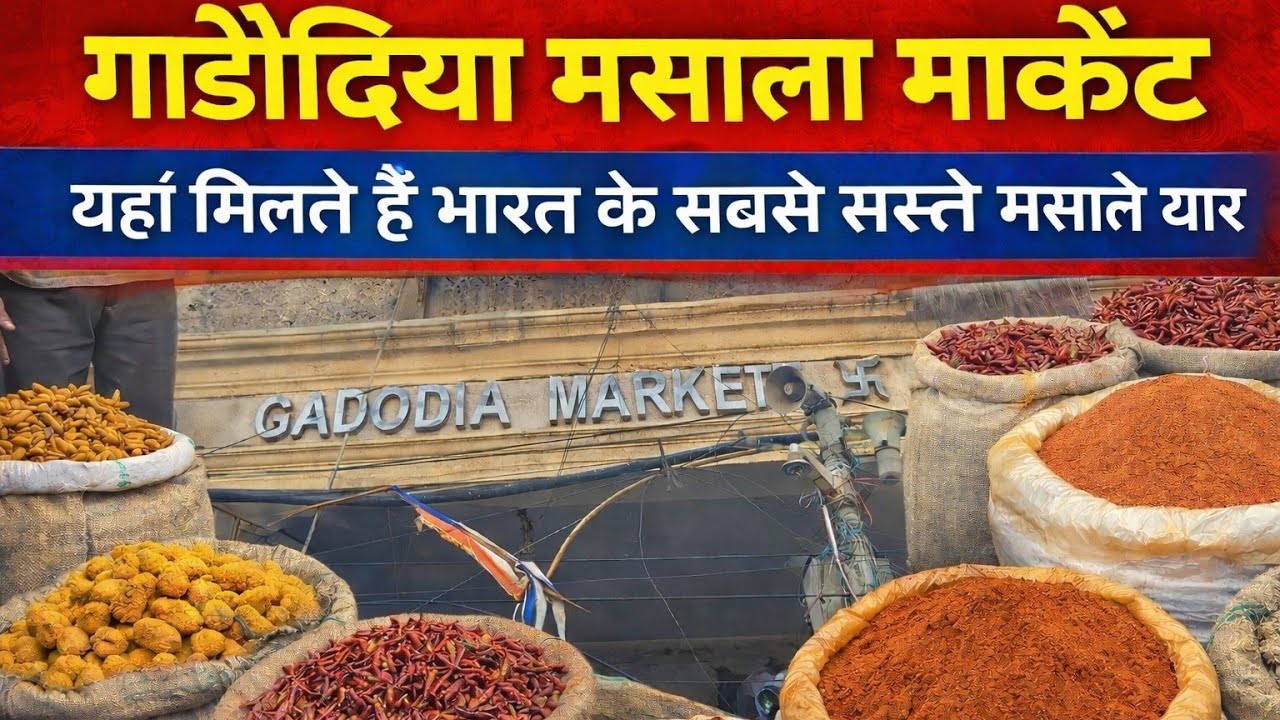  मसालों की सबसे बड़ी होल सेल मार्केट, गाड़ोदिया मार्केट। पुरानी दिल्ली। #मसाला_मार्केट #वायरल 