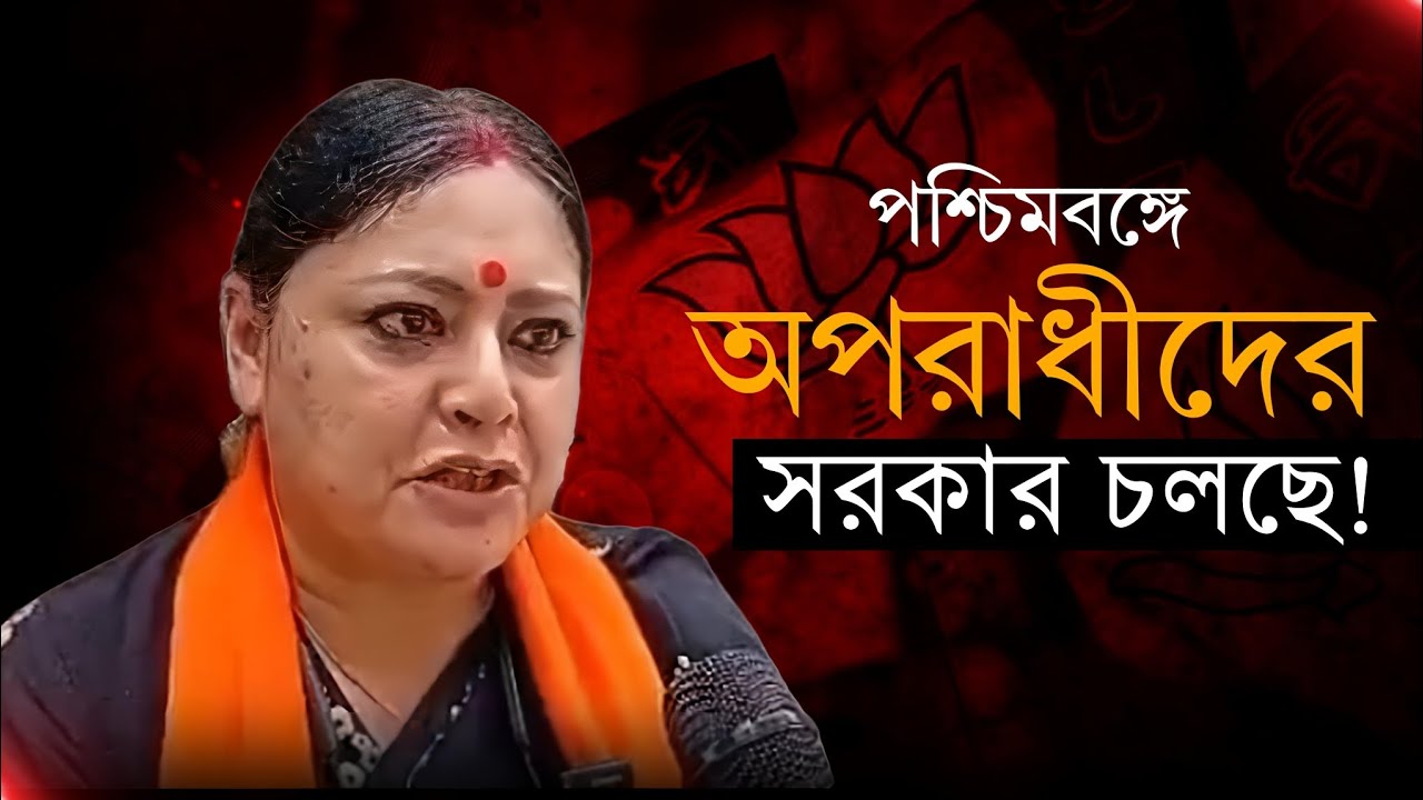 পশ্চিমবঙ্গে অপরাধীদের সরকার চলছে” — বিস্ফোরক কটাক্ষ অগ্নিমিত্র পালের | PRASNOTTOR.DIGITAL