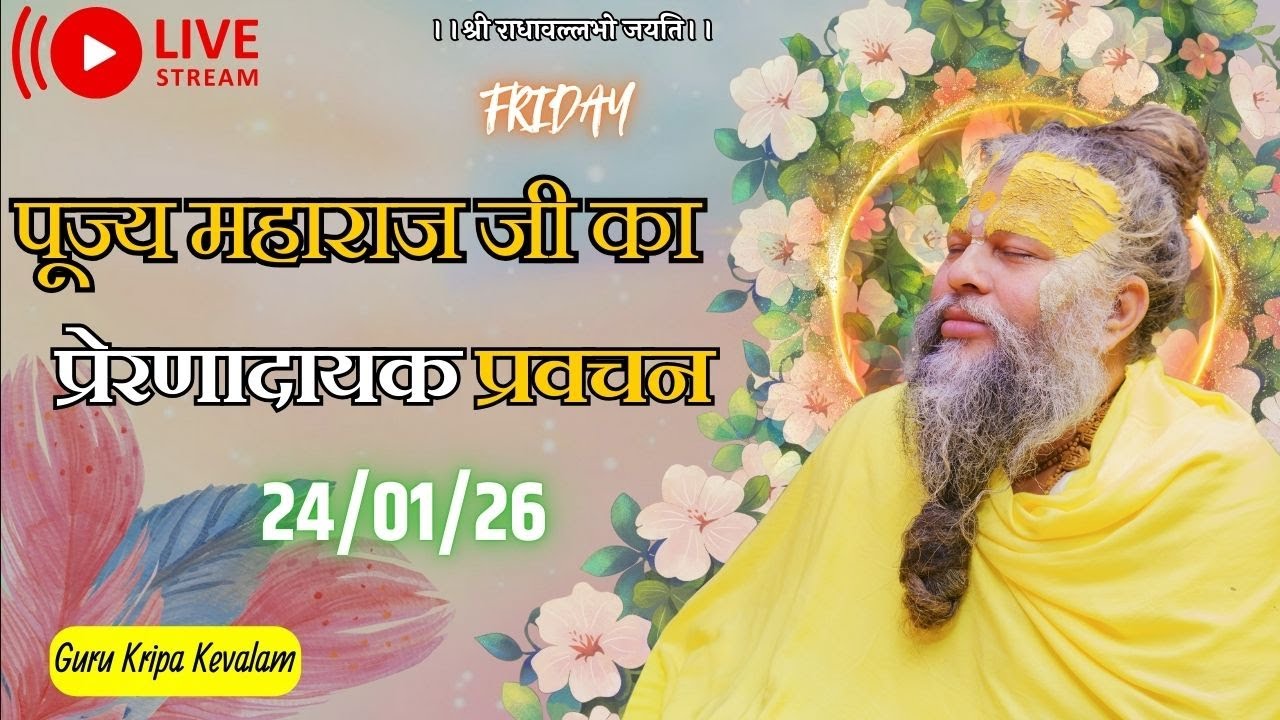 पूज्य महाराज जी का प्रेरणादायक प्रवचन 24-01-2026 #premanandjimaharaj #live #vrindavan