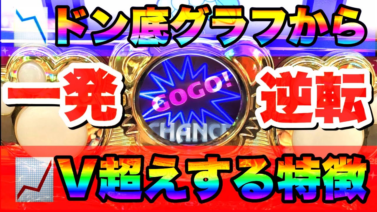 ドン底から一発逆転！V超えする特徴。マイジャグラー5 実践！