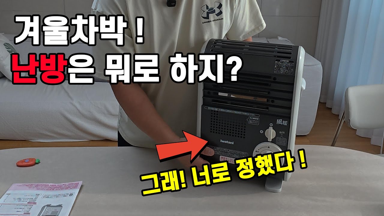 겨울차박! 난방은 뭐로 해야할까? 이번에도 이걸로 결정했다 !  이와타니 가스 팬히터 !