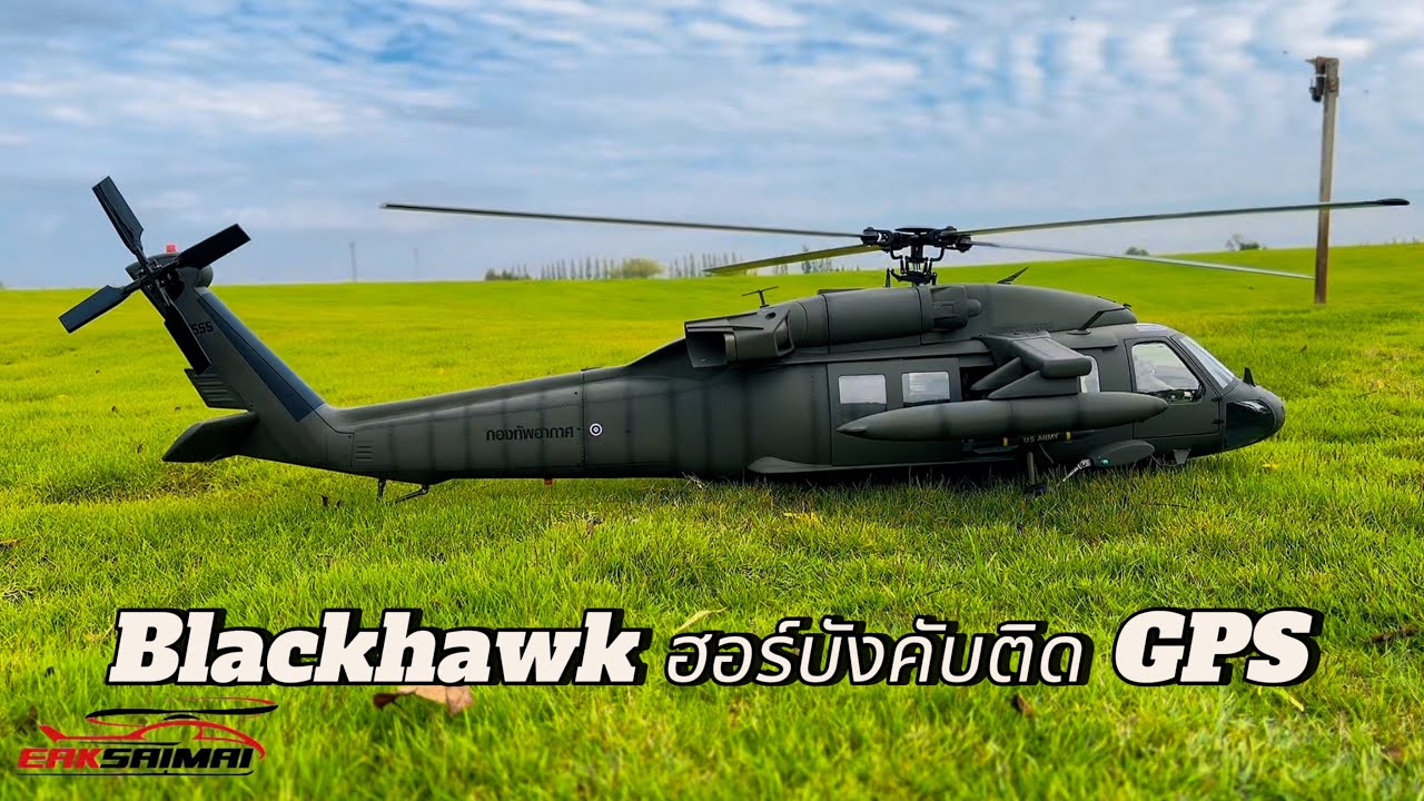 UH-60 Blackhawk เฮลิคอปเตอร์บังคับ ติด GPS ใครๆก็บินได้ เอกสายไหม 062-337-6351