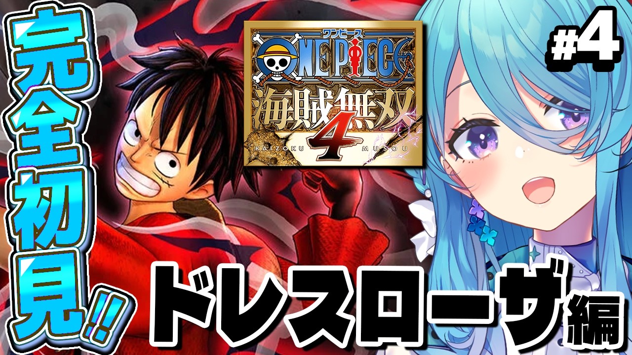【ONE PIECE 海賊無双4】#4 完全初見！ワンピースミリしらで新世界突入編※ネタバレ注意【初見歓迎】【ユノ・ミハナダ / MEWLIVE】[JP/EN]