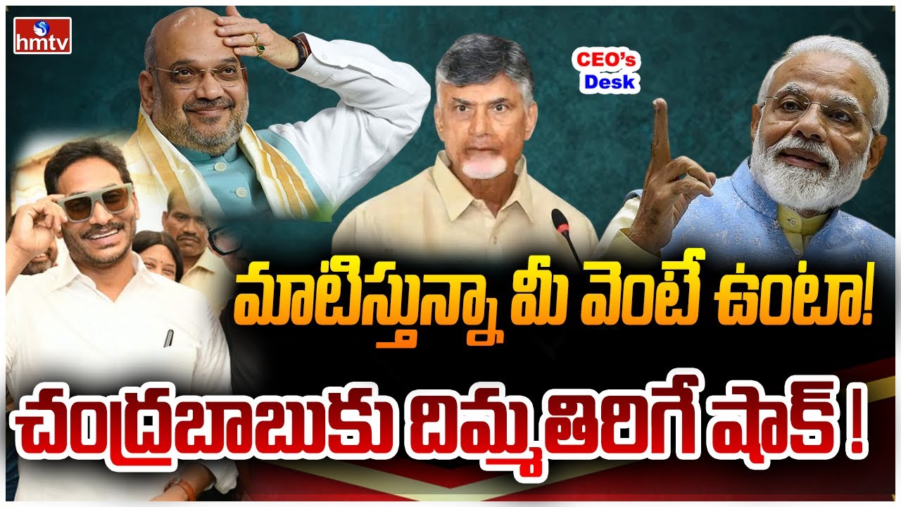 ఏపీలో ట్విస్టుల మీద ట్విస్టులు.. బీజేపీ నిర్ణయంతో చంద్రబాబుకి షాక్! | CEOs Desk | hmtv