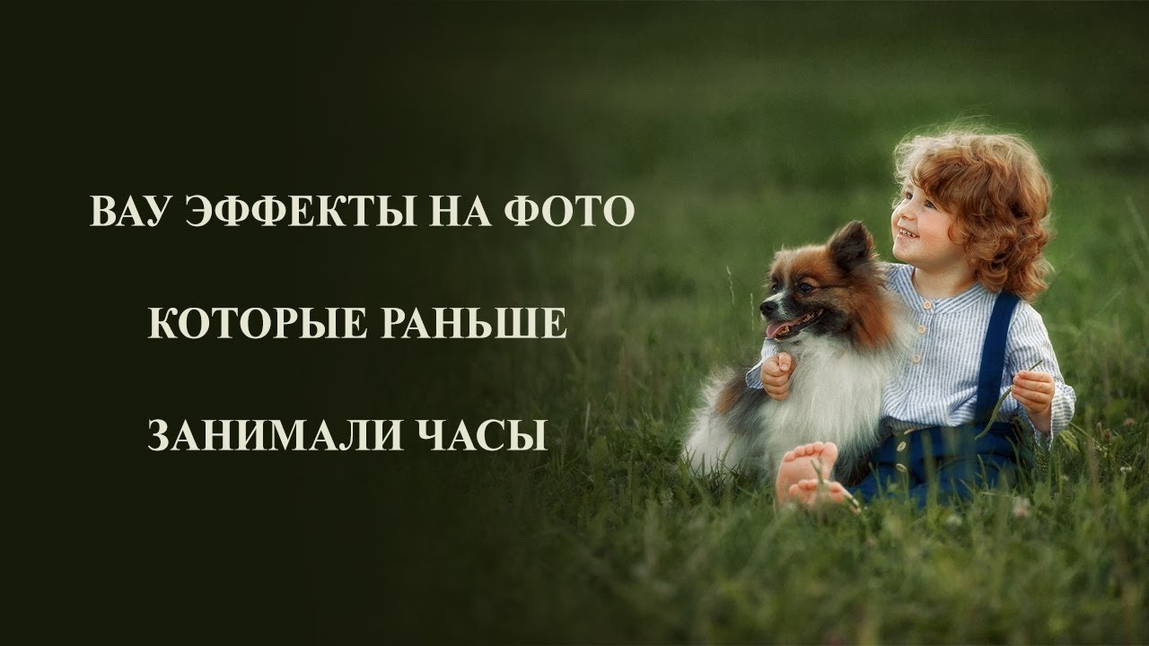 ВАУ ЭФФЕКТЫ НА ФОТО, КОТОРЫЕ РАНЬШЕ ЗАНИМАЛИ ЧАСЫ