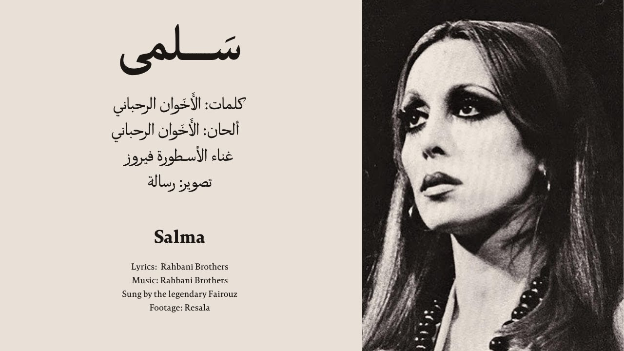 سلمى - فيروز - مع الكلمات Salma