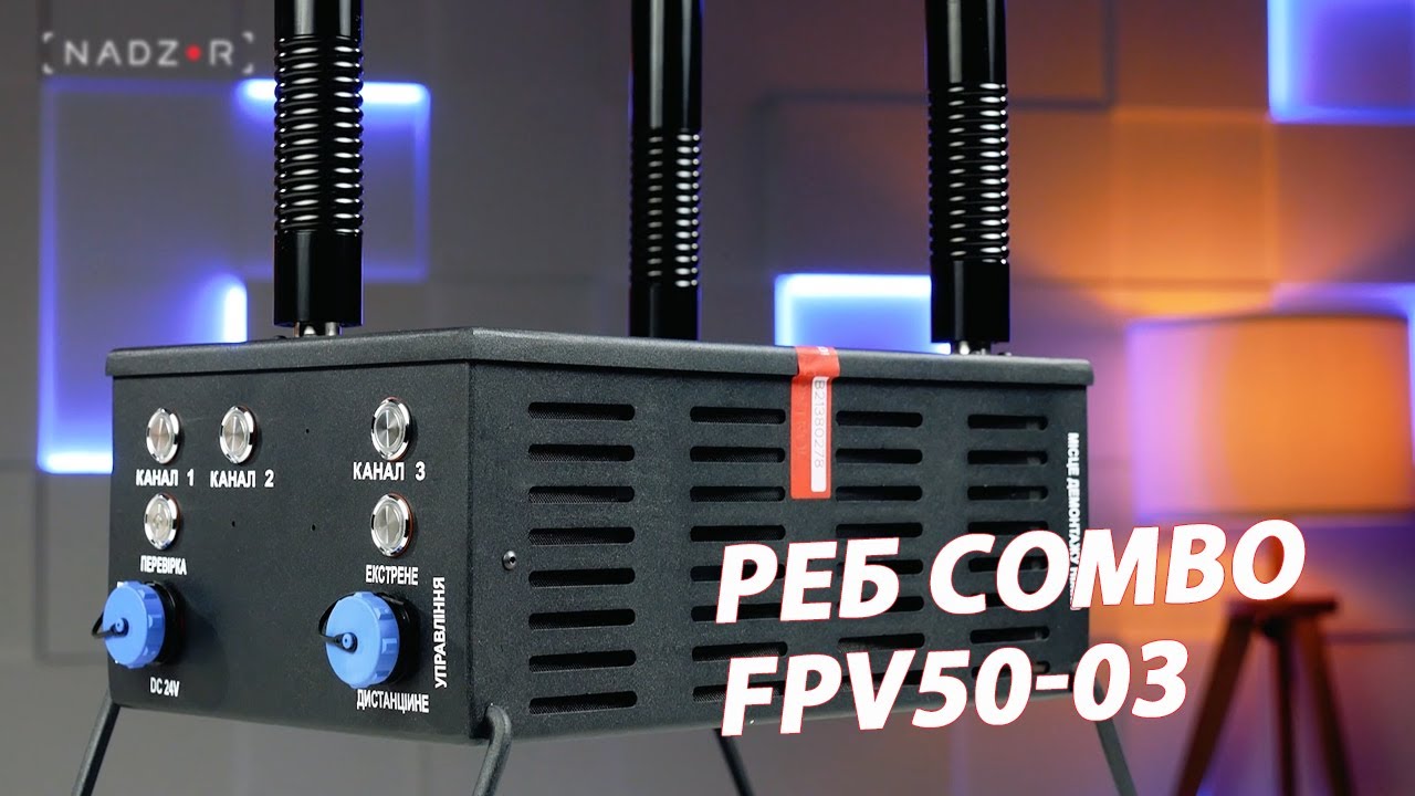 Портативний РЕБ COMBO FPV50-03 протидії FPV-дронів 150Вт
