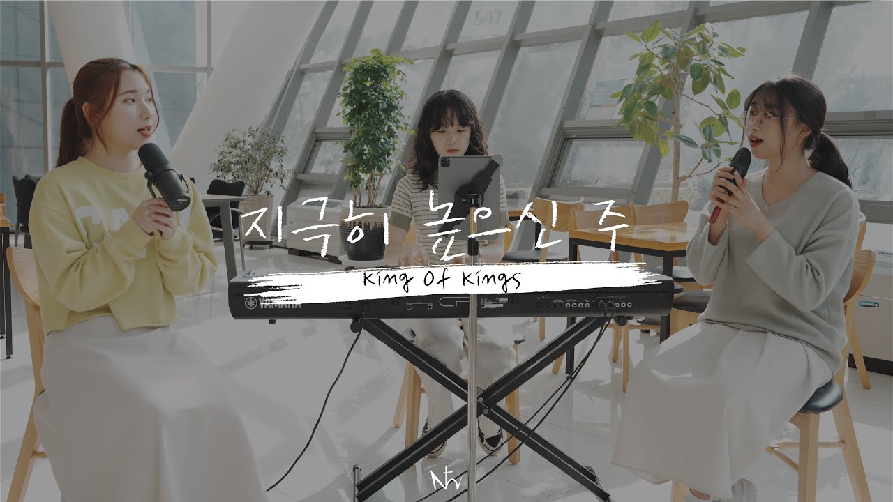 [Praise Time] 지극히 높으신 주  / King Of Kings