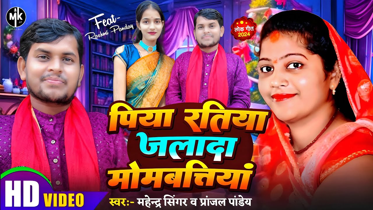 #video | पिया रतिया जलादा मोमबत्तियां || Piya Ratiya Jalada Mombatiya |PranjalPandey Mahendra Singer