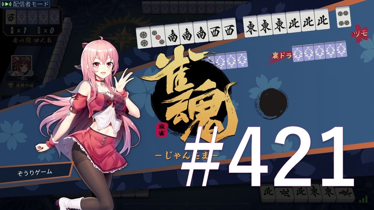 【雀魂】 #421　ダラダラと麻雀打ってます。