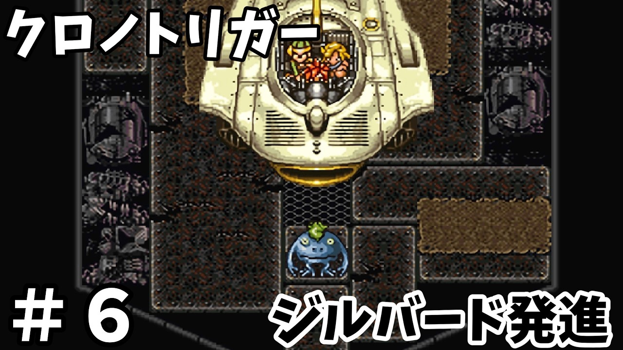 【レトロゲーム】クロノトリガー６