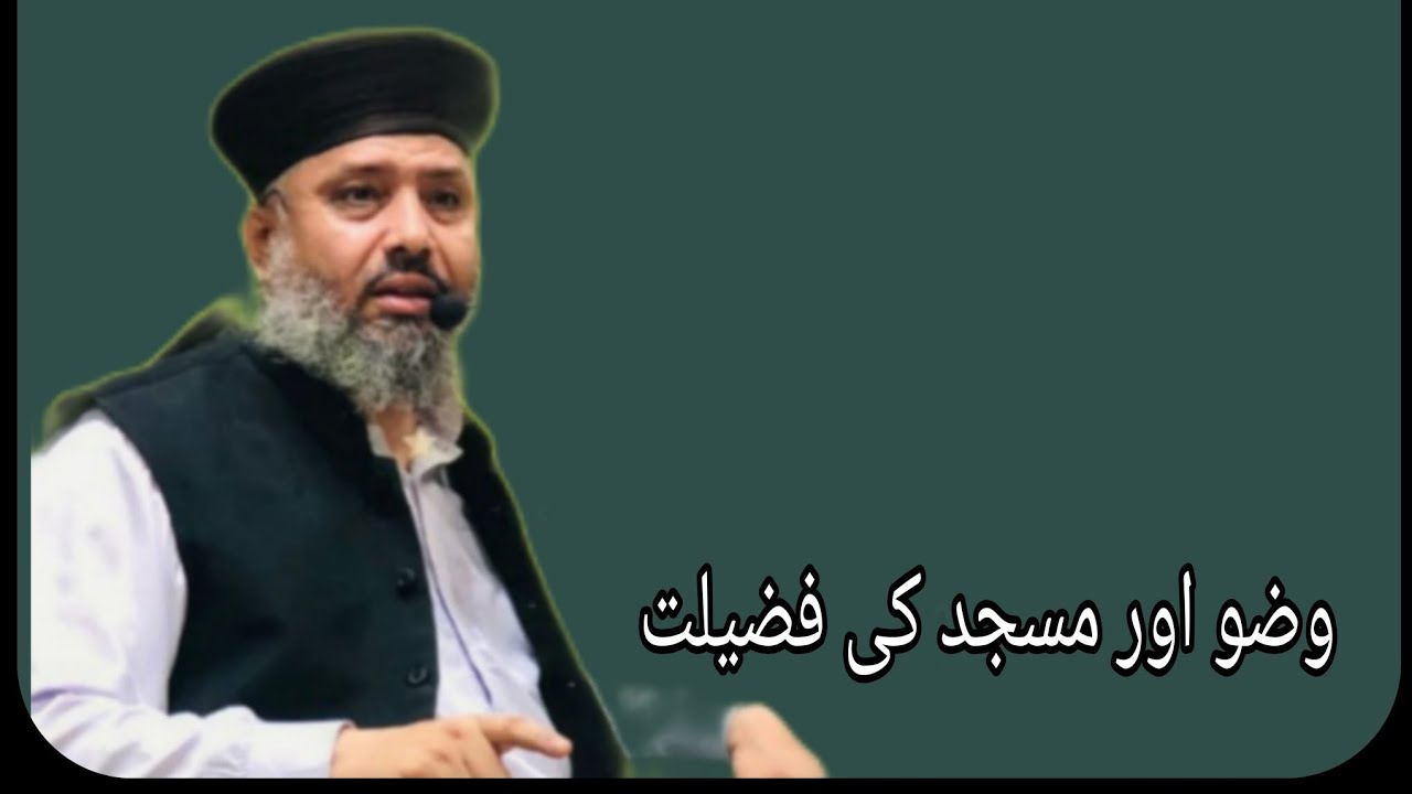 Mufti Abdulghafoor Chishti Jlali/وضو اور مسجد کی فضیلت 