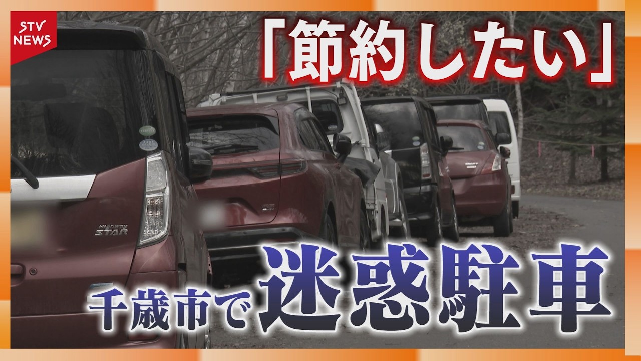 「節約したい」市道に30台以上&ldquo;迷惑駐車&rdquo;　空港利用者か&hellip;一部を無期限通行止めに　千歳市