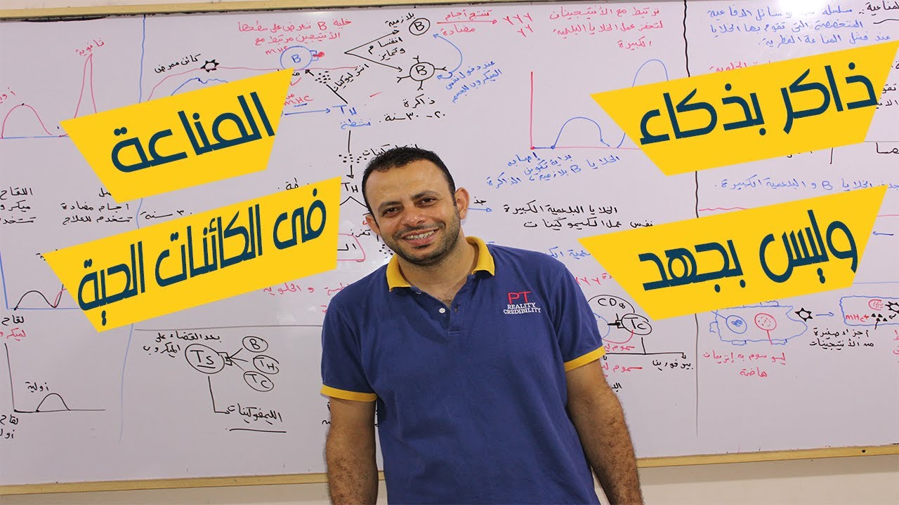 شرح فصل المناعة فى الكائنات الحية كامل نظام جديد  احياء ثالثة ثانوى 2022