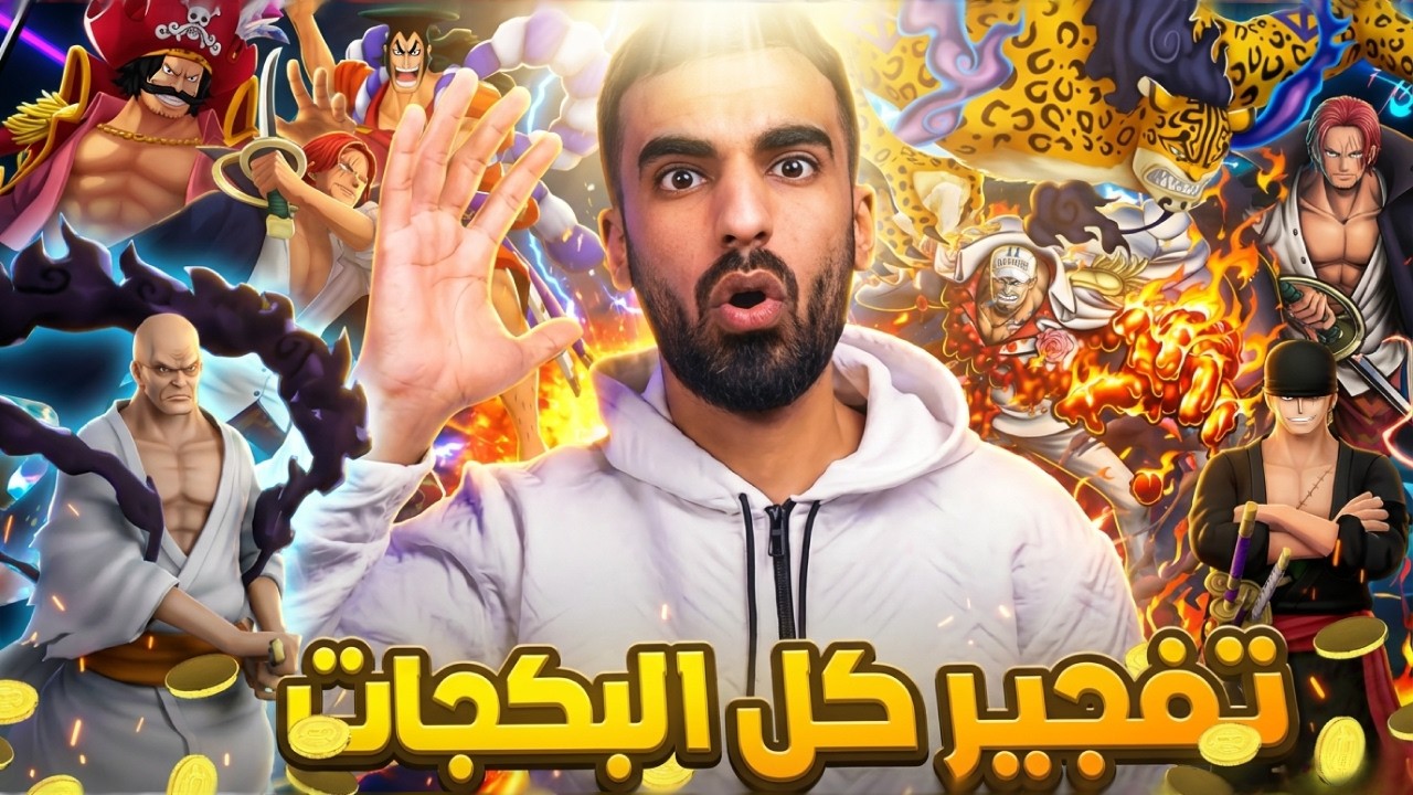 بكج  اكستريمات مغري!! _ تفتيح كل البكجات✨_  باونتي راش  #باونتي_راش #opbr