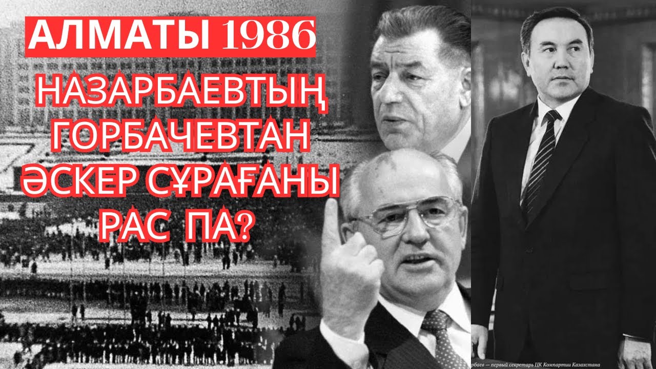 Назарбаевтың Горбачевтан әскер сұрағаны рас па? 