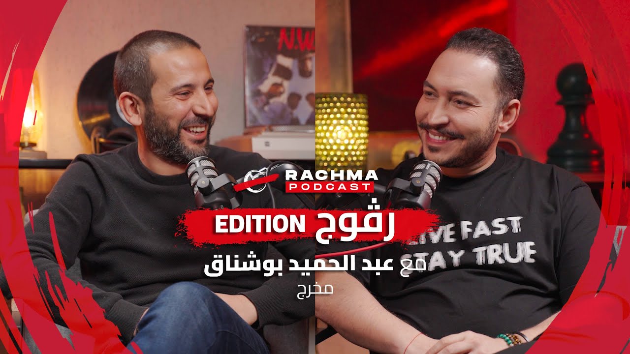 رشمة بودكاست #14 - مع عبد الحميد بوشناق | بين "رڨوج" الخيال وداموس الواقع ؟
