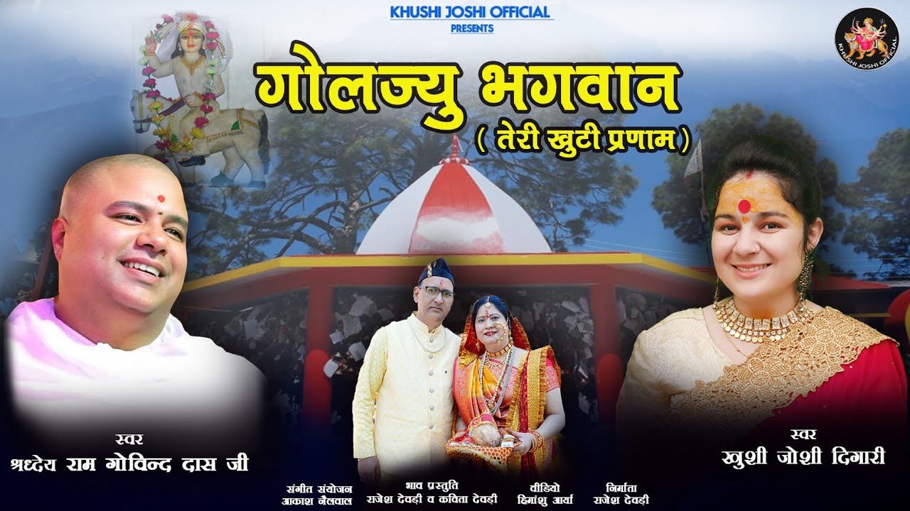 goljyu bhajan। Ram Govind Das ji,khushi joshi digari new bhajan। kumauni bhajan। pahadi bhajan।