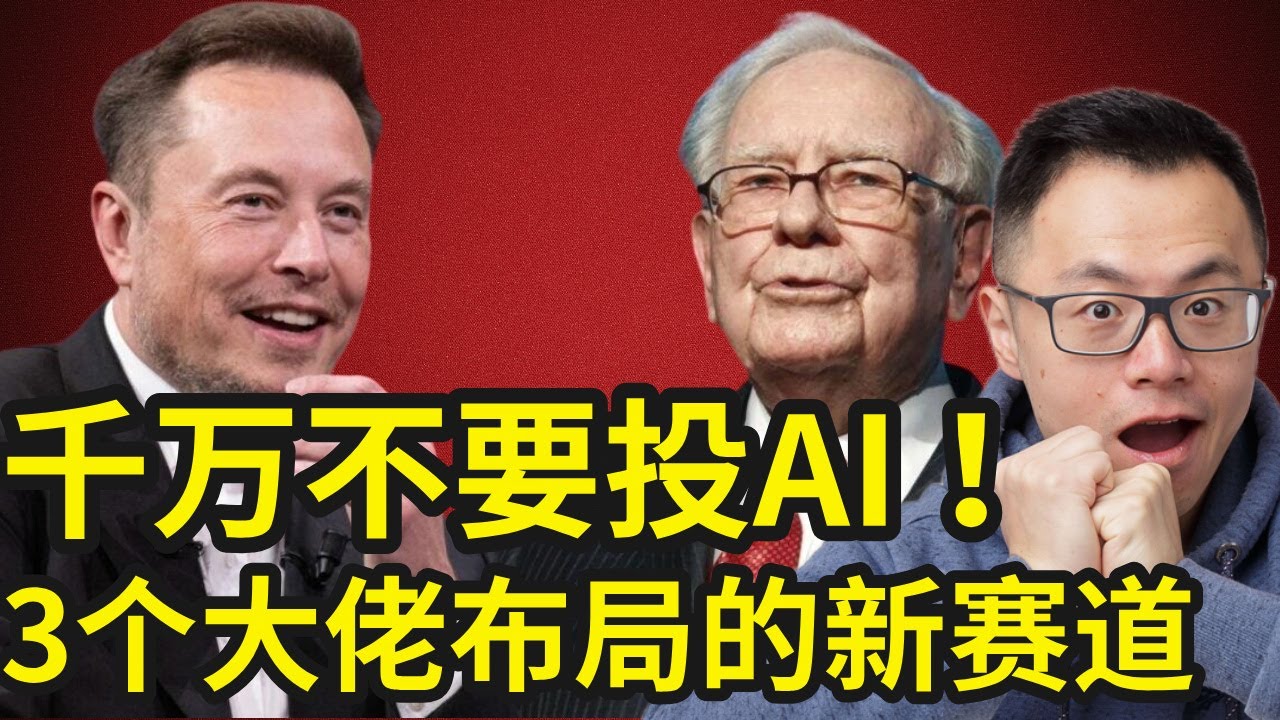 别被AI洗脑了！富人根本不投AI，但是却赚得比炒AI的人还多！像巴菲特一样不用AI，却躺着赚翻了？！揭秘目前顶级富人都在悄悄抄底的这3个布局！不懂AI也能赚钱的5个未来新机会，