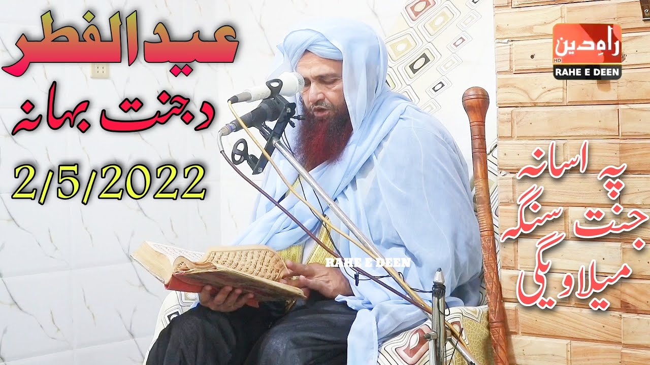 Eid ul fitr bayan 2 may 2022 maulana Abdul matin jamali Pashto bayan Eid ul fitr bayan full