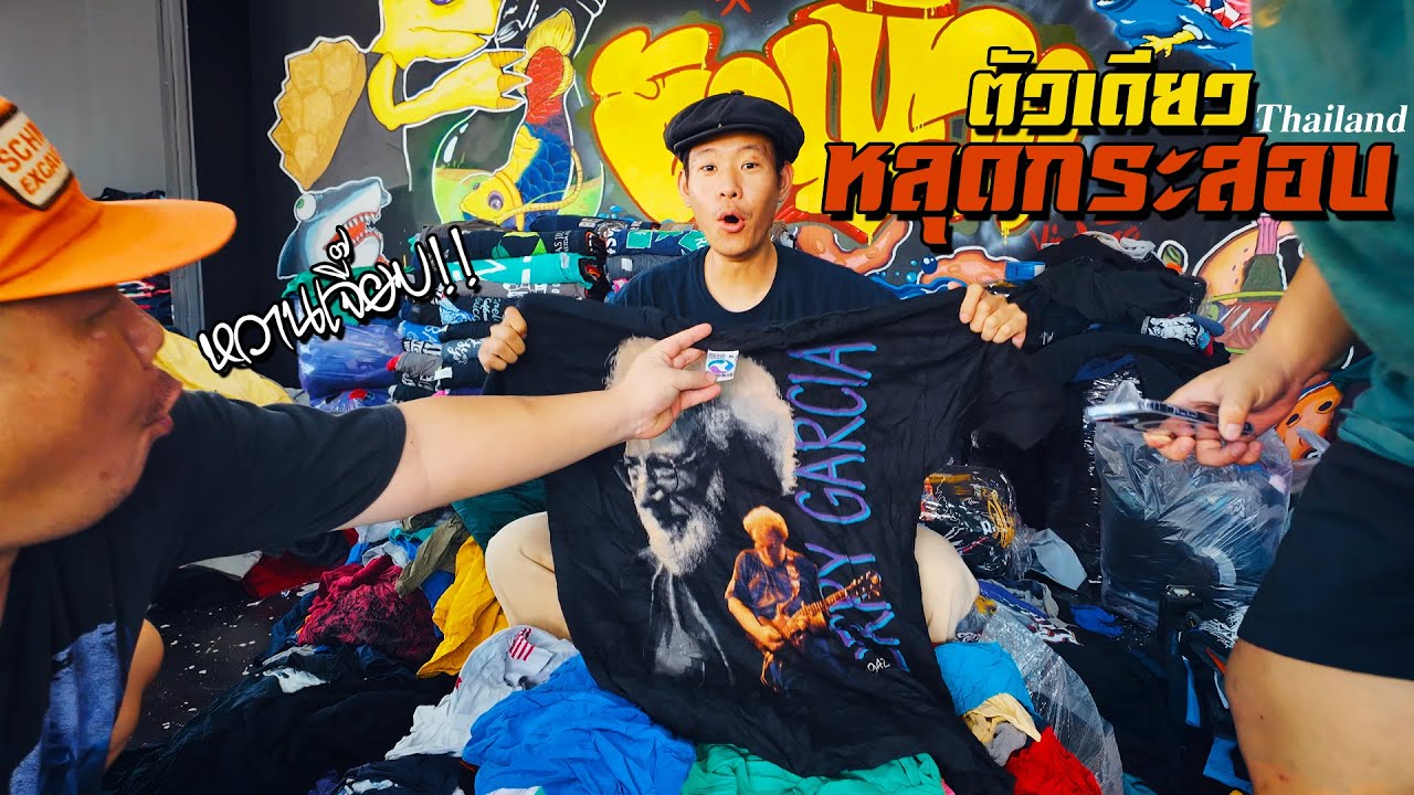เปิดกระสอบเสื้อวินเทจ ราคา 4,700 บาท ลั่น! ตัวเดียวหลุดกระสอบ l ตัวเมืองวินเทจ