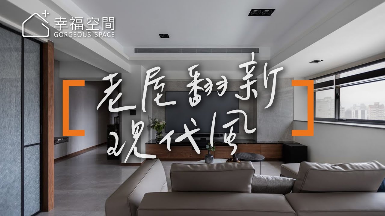 【老屋】老屋翻新達人出手 缺點變優勢｜理揚室內設計-吳函霖｜幸福空間