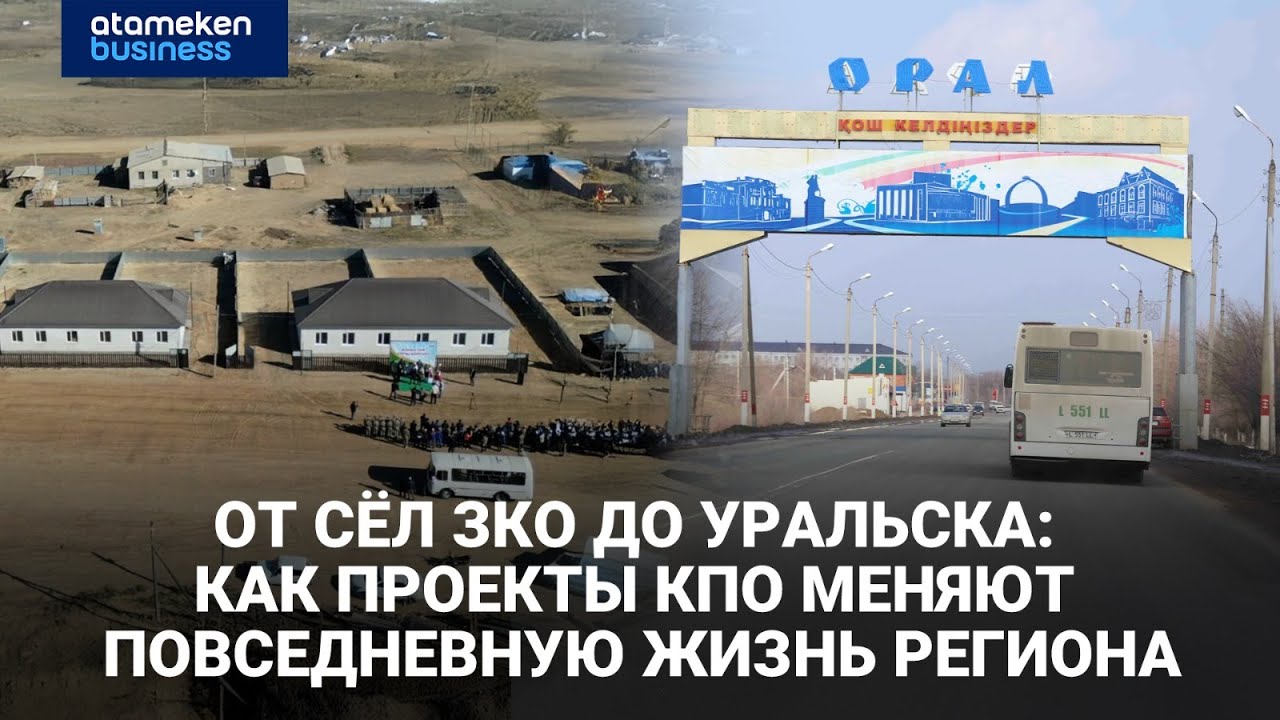 От сёл ЗКО до Уральска: как проекты КПО меняют повседневную жизнь региона | Специальный репортаж